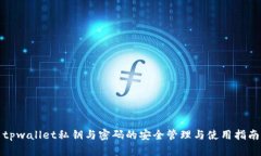 tpwallet私钥与密码的安全管理与使用指