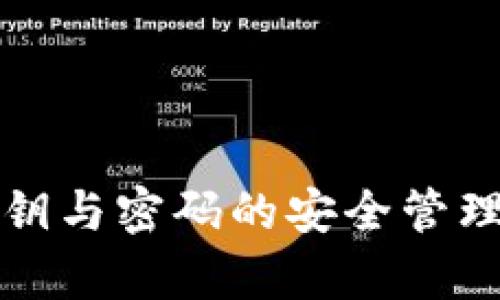 tpwallet私钥与密码的安全管理与使用指南