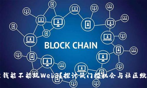 没钱能不能玩Web3？探讨低门槛机会与社区赋能