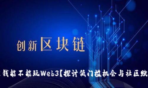 没钱能不能玩Web3？探讨低门槛机会与社区赋能