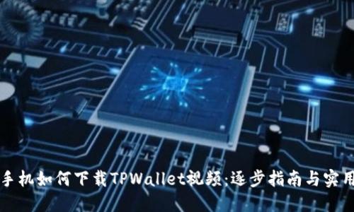 苹果手机如何下载TPWallet视频：逐步指南与实用技巧