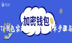 如何使用TP钱包实现批量转账：简单步