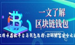 比特币存放平台与钱包选择：你的财富