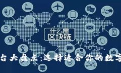 比特币钱包平台大盘点：选择适合你的