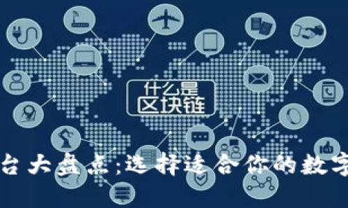 比特币钱包平台大盘点：选择适合你的数字资产保管方案