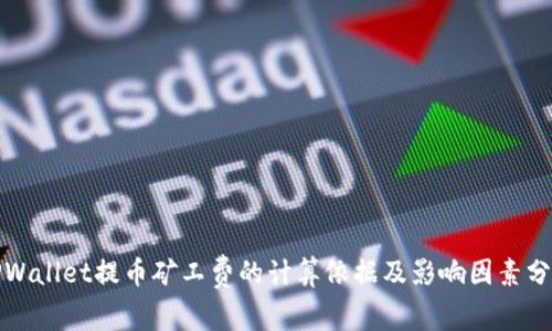 TPWallet提币矿工费的计算依据及影响因素分析