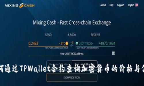 如何通过TPWallet合约查询加密货币的价格与信息