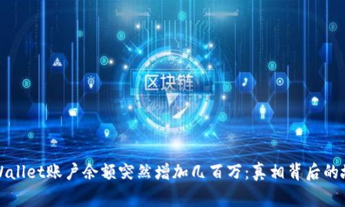 TPWallet账户余额突然增加几百万：真相背后的故事