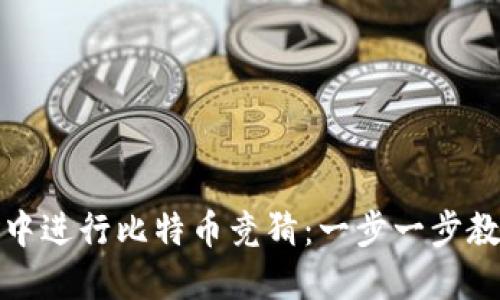 如何在钱包中进行比特币竞猜：一步一步教你掌握技巧