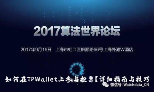 如何在TPWallet上参与投票？详细指南与技巧