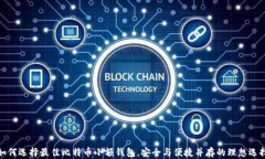 如何选择最佳比特币小额钱包，安全与