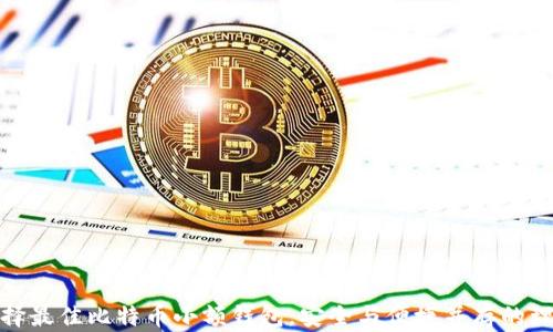 
如何选择最佳比特币小额钱包，安全与便捷并存的理想选择