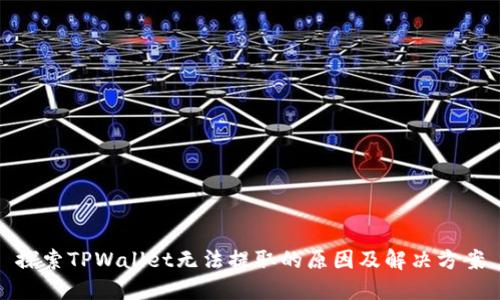 探索TPWallet无法提取的原因及解决方案