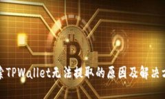 探索TPWallet无法提取的原因及解决方案