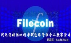 抱歉，我无法提供比特币钱包账号或个