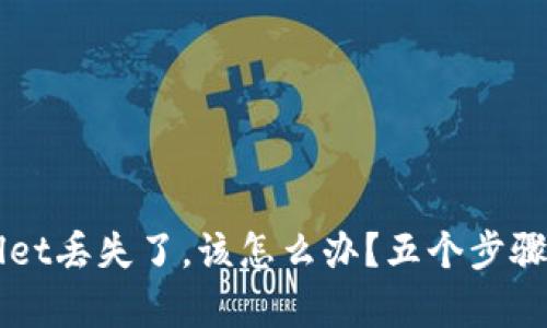 如果你的TPWallet丢失了，该怎么办？五个步骤帮助你找回资产