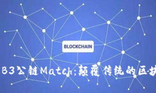 全球首家WEB3公链Match：颠覆传统的区块链未来之路