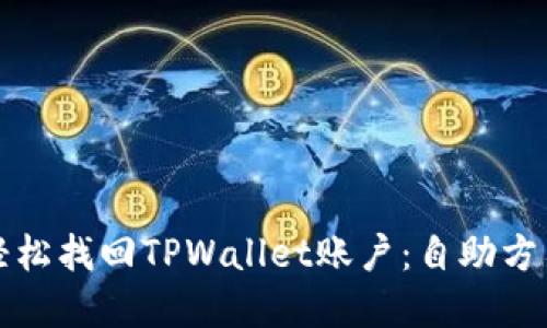 如何轻松找回TPWallet账户：自助方法详解