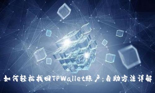 如何轻松找回TPWallet账户：自助方法详解