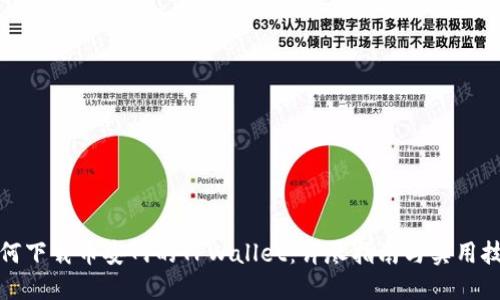 如何下载币安网的TPWallet：详尽指南与实用技巧