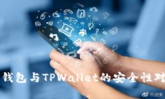 小狐狸钱包与TPWallet的安全性对比分析