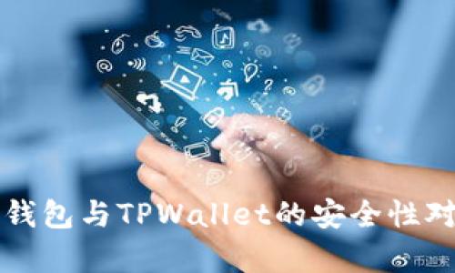 小狐狸钱包与TPWallet的安全性对比分析