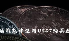 blytpe如何在TP波场钱包中使用USDT购买数字货币的