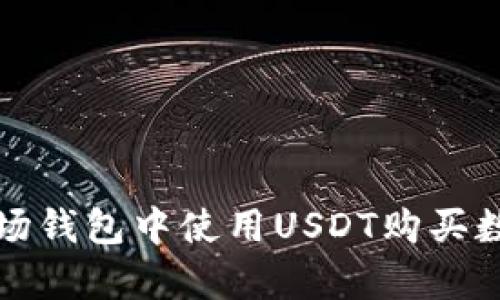 blytpe如何在TP波场钱包中使用USDT购买数字货币的详细指南