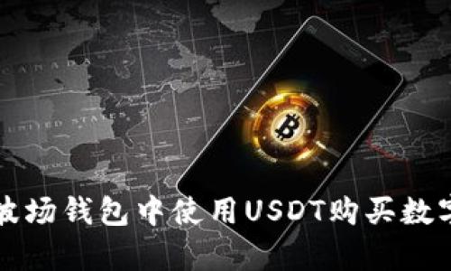 blytpe如何在TP波场钱包中使用USDT购买数字货币的详细指南