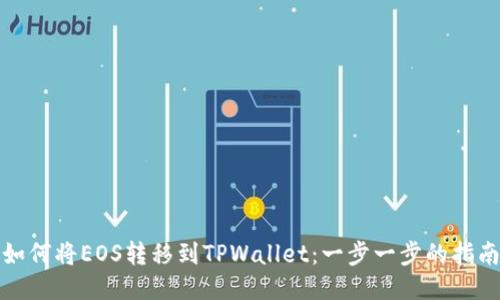 如何将EOS转移到TPWallet：一步一步的指南