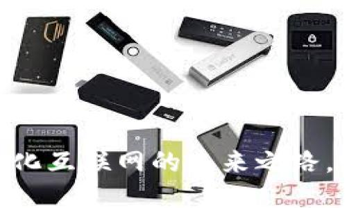 Web3：去中心化互联网的未来之路，赋能每个个体