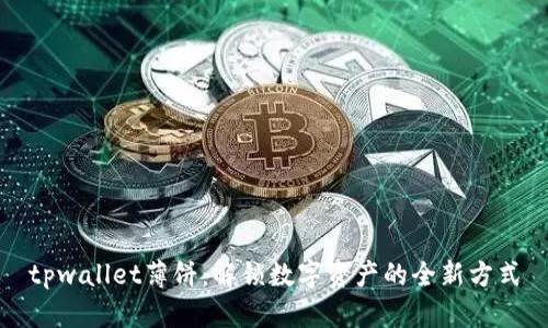 tpwallet薄饼：解锁数字资产的全新方式