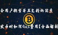 思考一个符合用户搜索并且支持的优秀