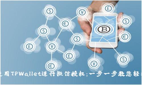 如何使用TPWallet进行微信授权：一步一步教您轻松完成