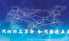 探索Web3时代的饮品革命：如何塑造未