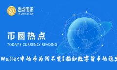 题目：TPWallet中的币为何不变？揭秘数字货币的稳