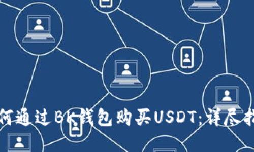 如何通过BK钱包购买USDT：详尽指南