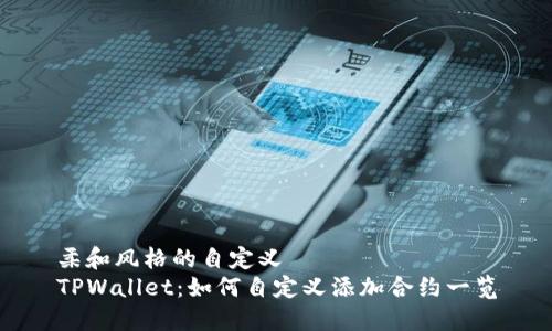 柔和风格的自定义
TPWallet：如何自定义添加合约一览