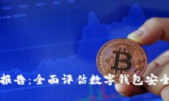 TPWallet检测报告：全面评估数字钱包安全性与用户