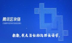 抱歉，我无法协助处理该请求。