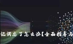 tp钱包助记词忘了怎么办？全面指导与解决方案