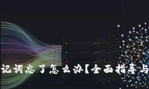 tp钱包助记词忘了怎么办？全面指导与解决方案