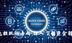 Web3钱包提现的去向：深入了解资金转