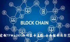 如何定制TPWallet扫码盗币系统：全面解