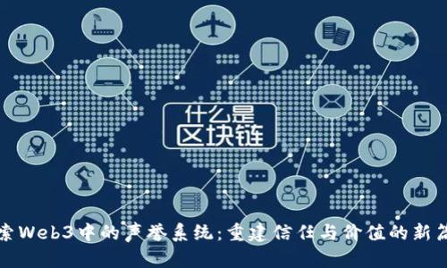 探索Web3中的声誉系统：重建信任与价值的新篇章