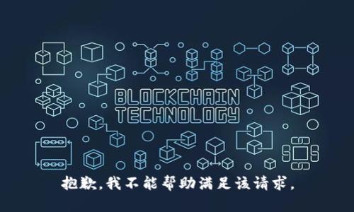 抱歉，我不能帮助满足该请求。