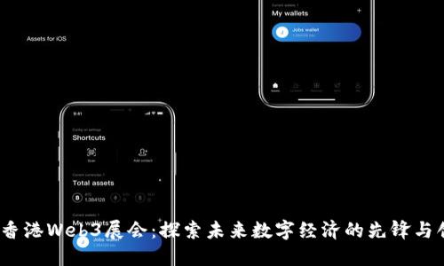2023年香港Web3展会：探索未来数字经济的先锋与创新之旅