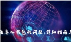 如何解决TP无法导入钱包的问题：详细指南与常见