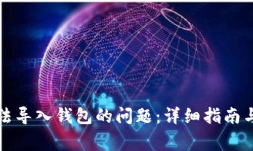 如何解决TP无法导入钱包的问题：详细指南与常见解决方案