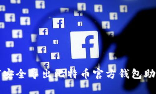 如何安全导出比特币官方钱包助记词